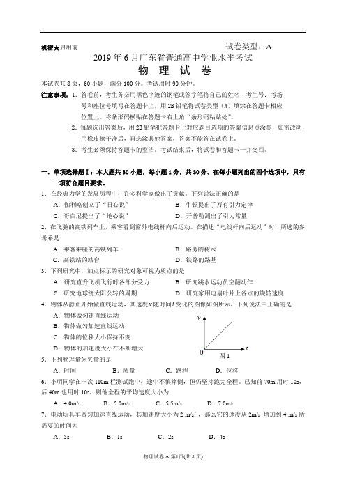 2019年6月广东省普通高中学业水平考试物理试卷含答案(A卷)