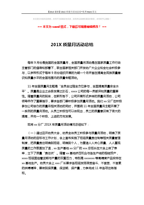 【2018最新】201X质量月活动总结-优秀word范文 (2页)