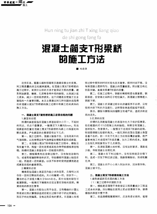 混凝土简支T形梁桥的施工方法