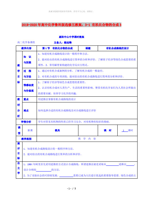 2019-2020年高中化学鲁科版选修五教案：3-1 有机化合物的合成3