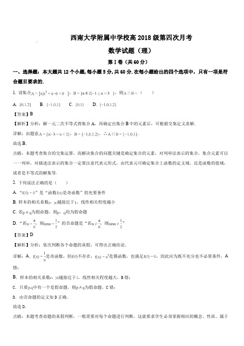 重庆市西南大学附中高2018级第四次月考理数试卷(解析版)