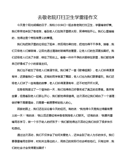 去敬老院打扫卫生学雷锋作文