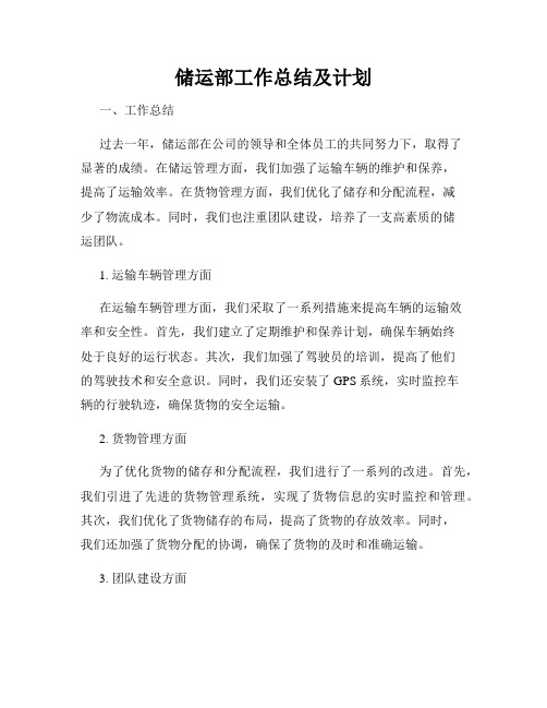 储运部工作总结及计划