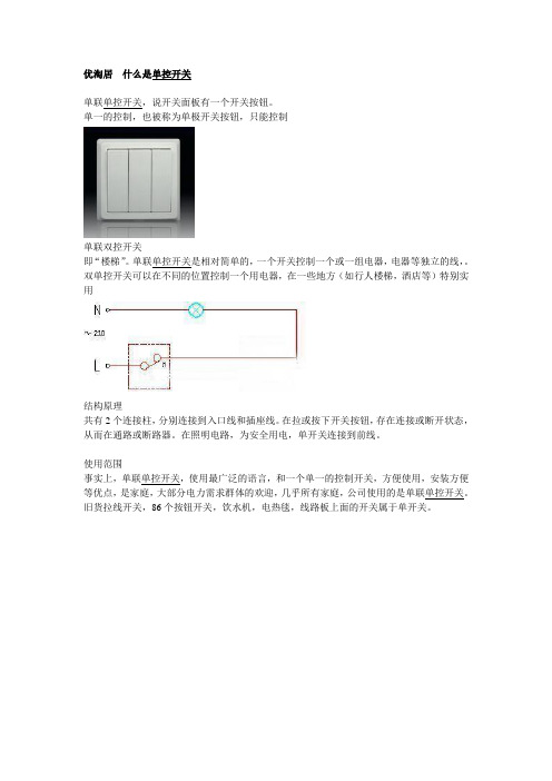 优淘居告诉您什么是单联开关