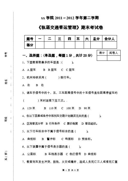 轨道交通客运管理期末试卷