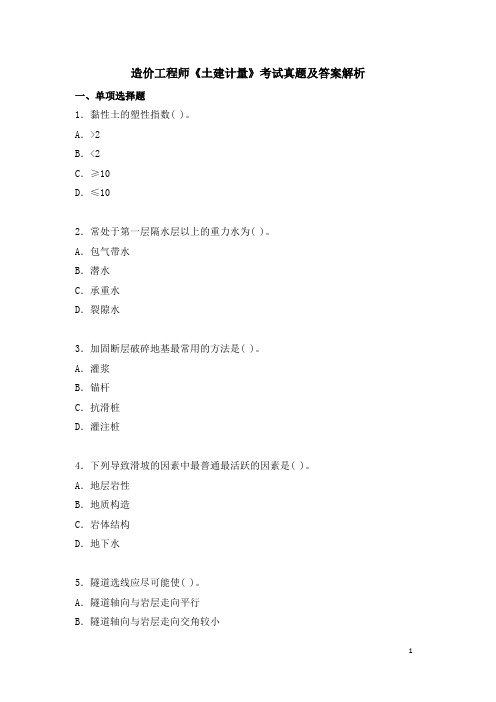 造价工程师《土建计量》考试真题及解析答案下载.doc