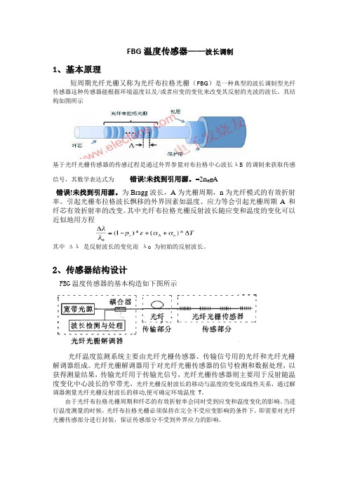 FBG温度传感器(简单设计)