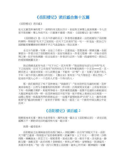 《岳阳楼记》读后感合集十五篇