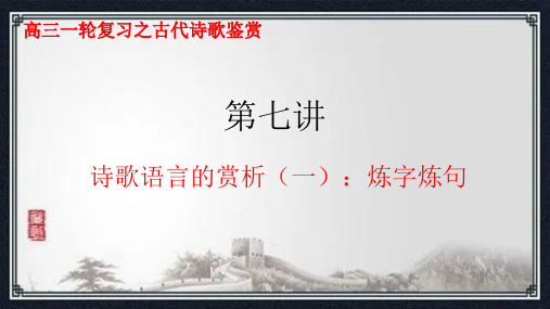 第七讲 诗歌语言的赏析(一)炼字与炼句-2024年高考语文古代诗歌阅读(全国通用)