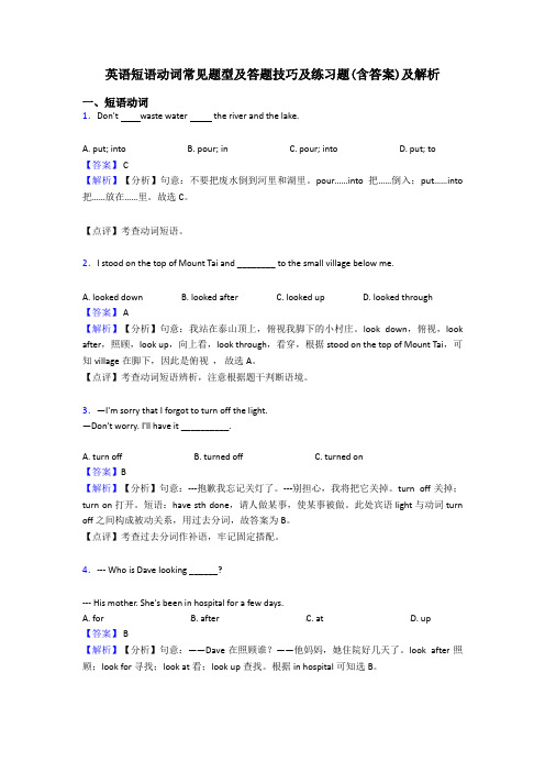 英语短语动词常见题型及答题技巧及练习题(含答案)及解析