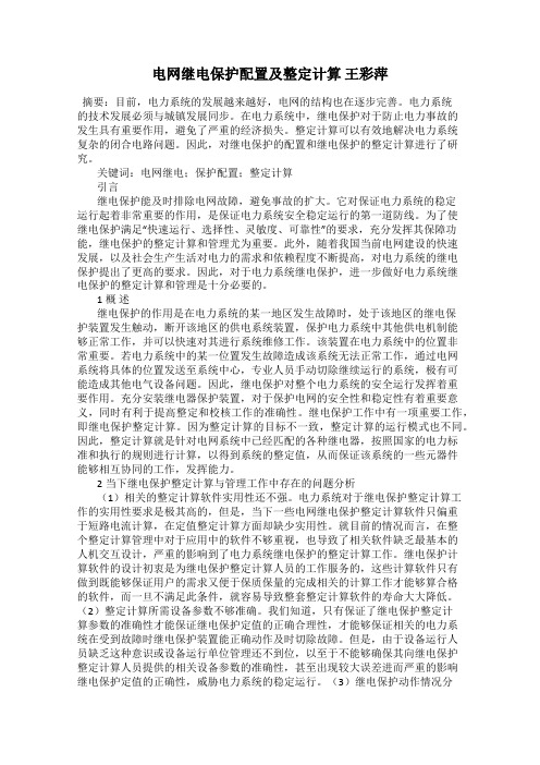 电网继电保护配置及整定计算 王彩萍