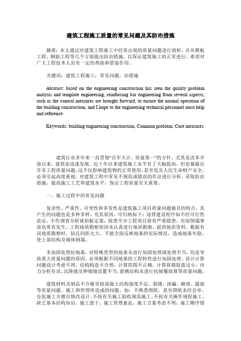 建筑工程施工质量的常见问题及其防治措施