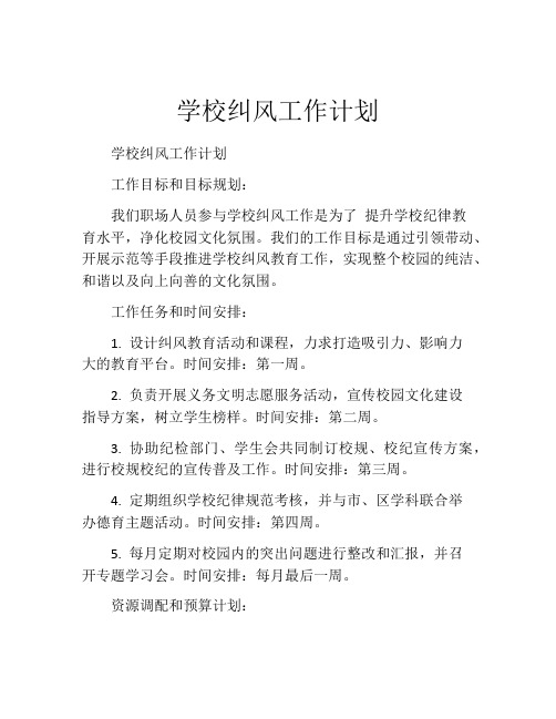 学校纠风工作计划