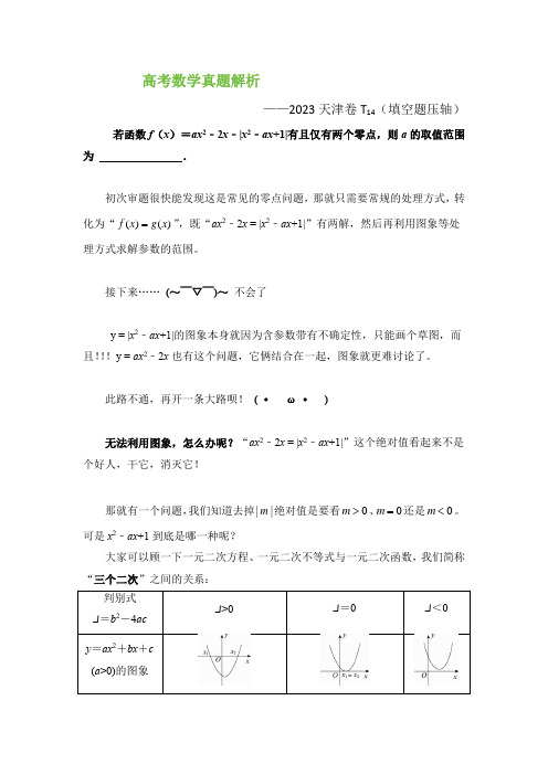 高考数学真题解析——2023天津卷第15题(填空题压轴)