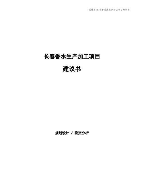 长春香水生产加工项目建议书