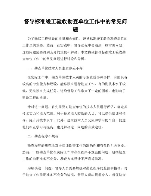 督导标准竣工验收勘查单位工作中的常见问题