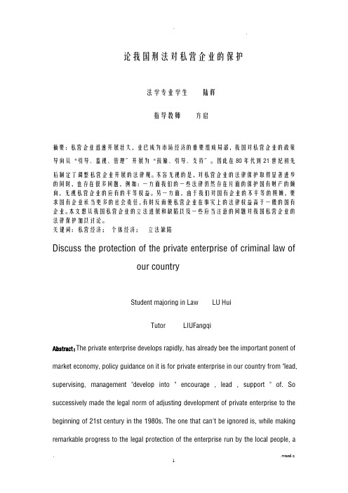 论我国刑法对私营企业的保护