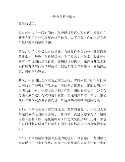 上级点评整改措施