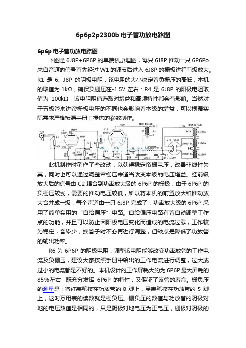 6p6p2p2300b电子管功放电路图