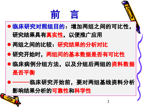 临床研究对象的基线资料