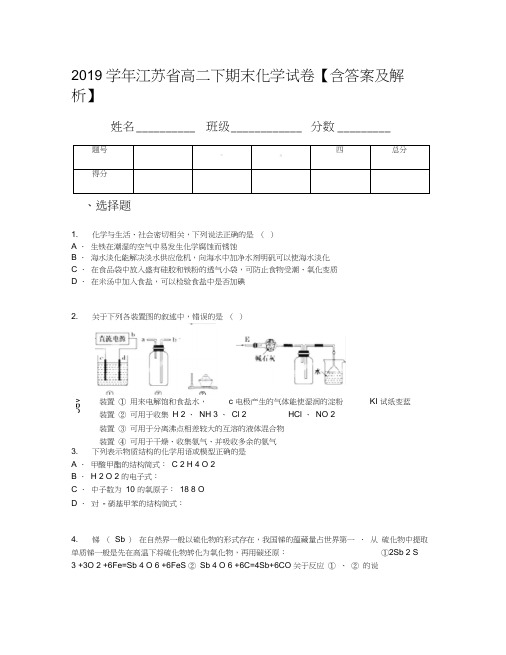 2019学年江苏省高二下期末化学试卷【含答案及解析】