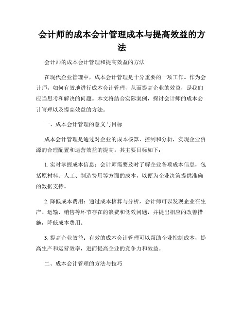 会计师的成本会计管理成本与提高效益的方法