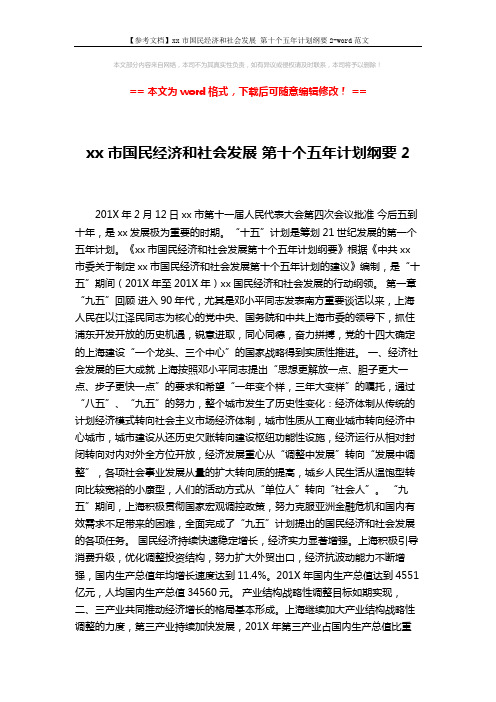 【参考文档】xx市国民经济和社会发展 第十个五年计划纲要2-word范文 (26页)