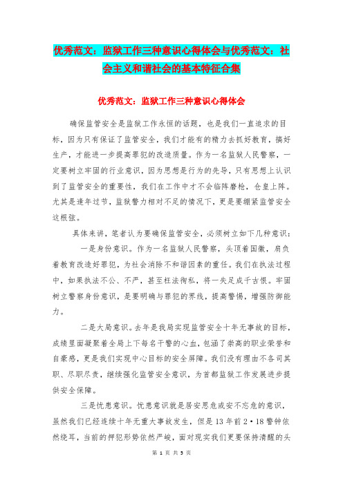 优秀范文：监狱工作三种意识心得体会与优秀范文：社会主义和谐社会的基本特征合集