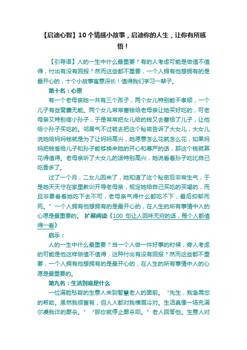 【启迪心智】10个情感小故事，启迪你的人生，让你有所感悟！