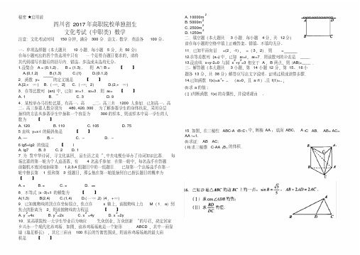 四川省2017年高等职业院校单独招生考试(中职类)数学试卷