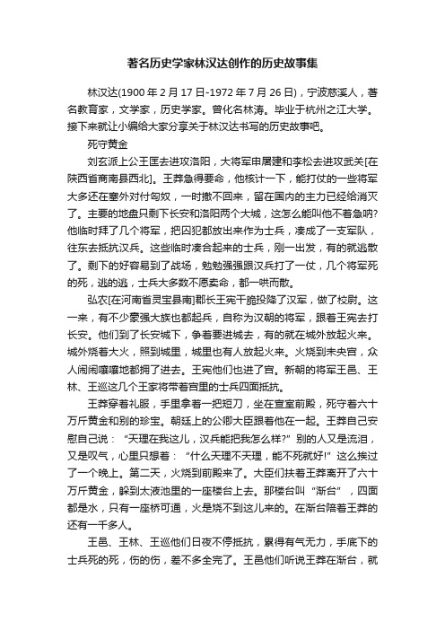 著名历史学家林汉达创作的历史故事集