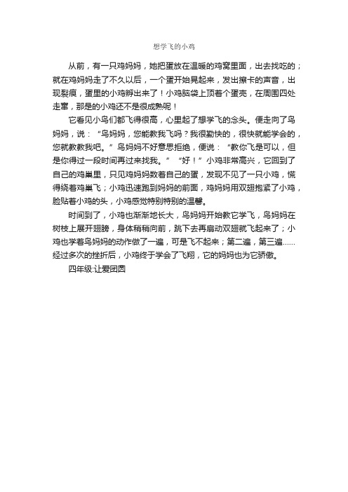 想学飞的小鸡_作文400字_小学四年级想象作文_