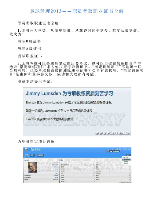 足球经理2013——职员考取职业证书全解