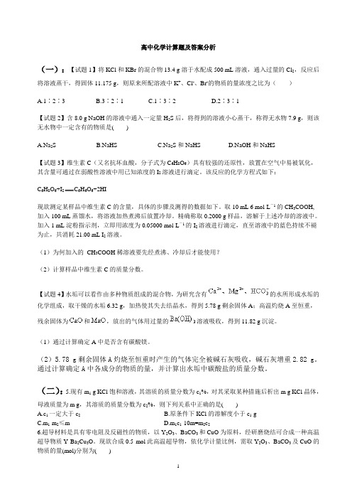 最新人教版高中化学计算题试题及答案解_析