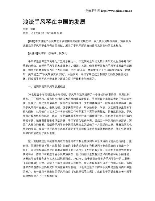 浅谈手风琴在中国的发展