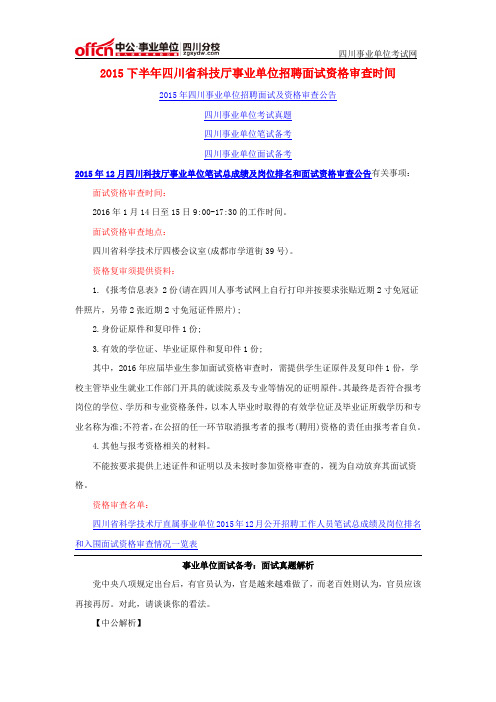 2015下半年四川省科技厅事业单位招聘面试资格审查时间