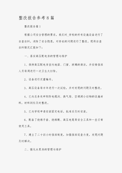 整改报告参考8篇