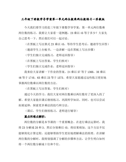 三年级下册数学导学案-第一单元两位数乘两位数练习一苏教版