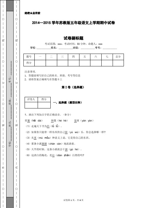 2014—2015学年苏教版五年级语文上学期期中试卷