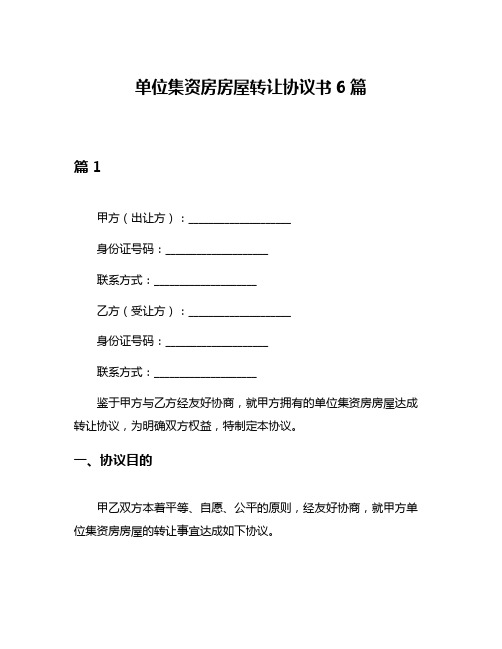 单位集资房房屋转让协议书6篇