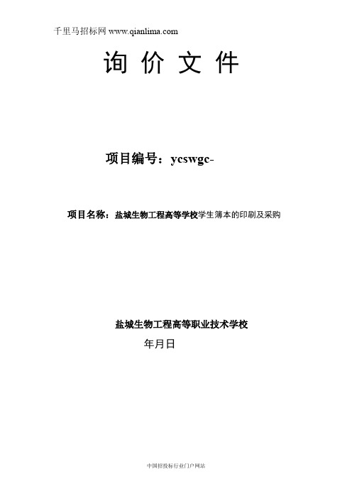 学生簿本的印刷及采购询价招投标书范本