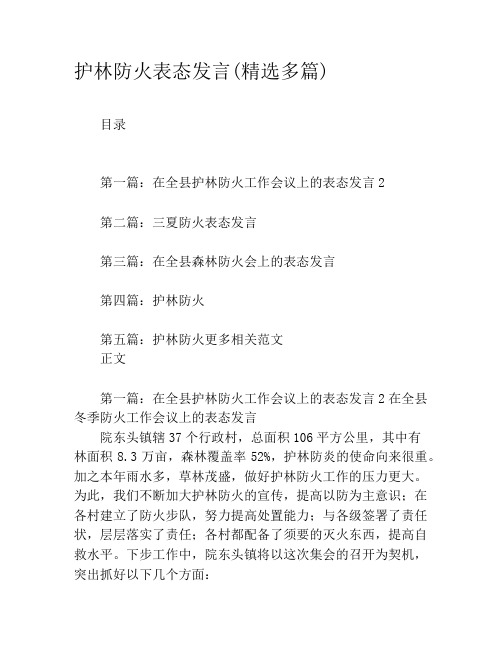 护林防火表态发言(精选多篇)