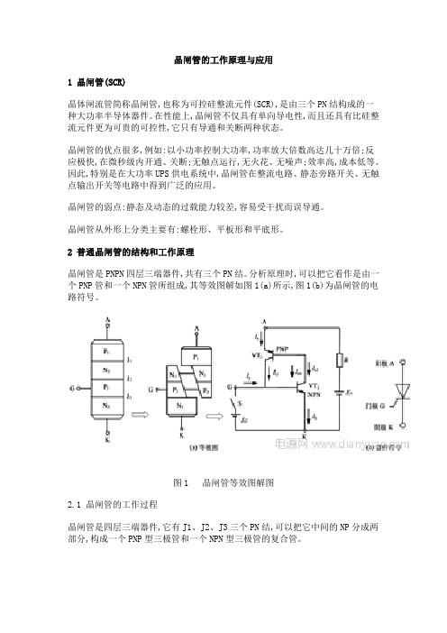 晶闸管常识