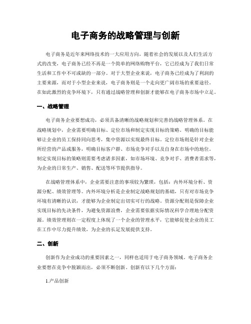 电子商务的战略管理与创新