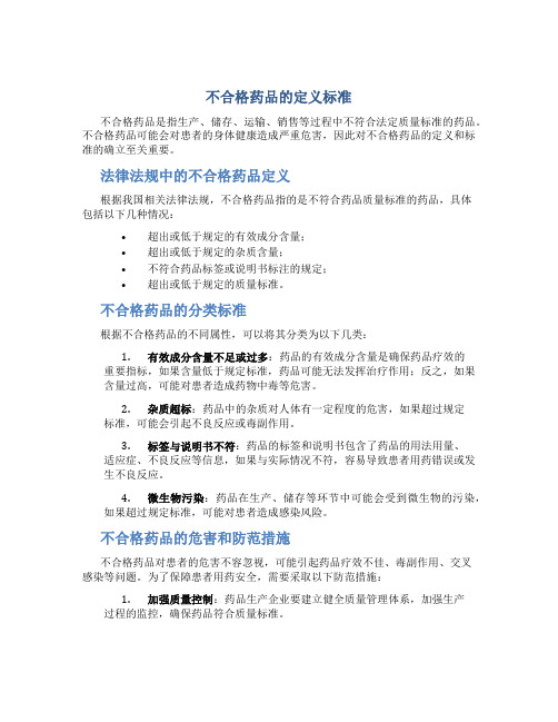 不合格药品的定义标准