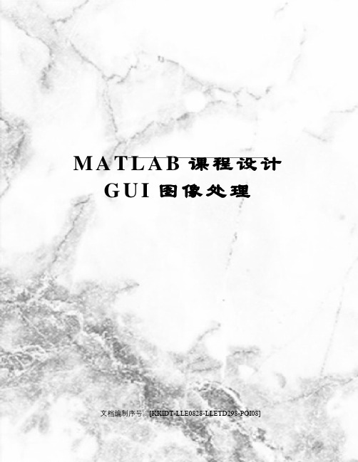 MATLAB课程设计GUI图像处理