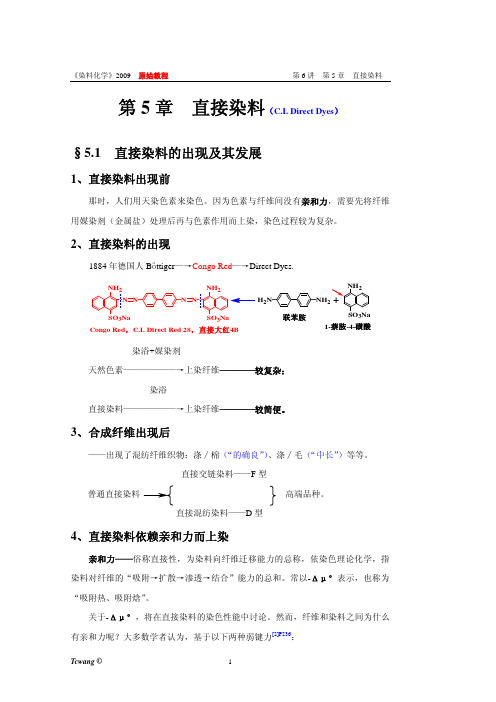 染料化学 2009版 第06讲 第05章 直接染料