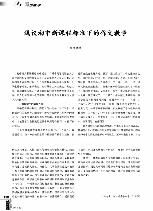 浅议初中新课程标准下的作文教学