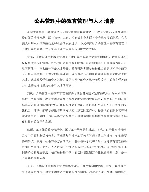 公共管理中的教育管理与人才培养