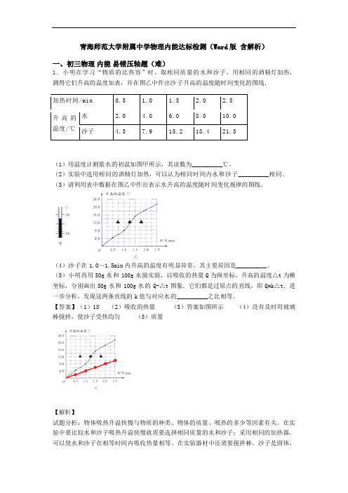 青海师范大学附属中学物理内能达标检测(Word版 含解析)